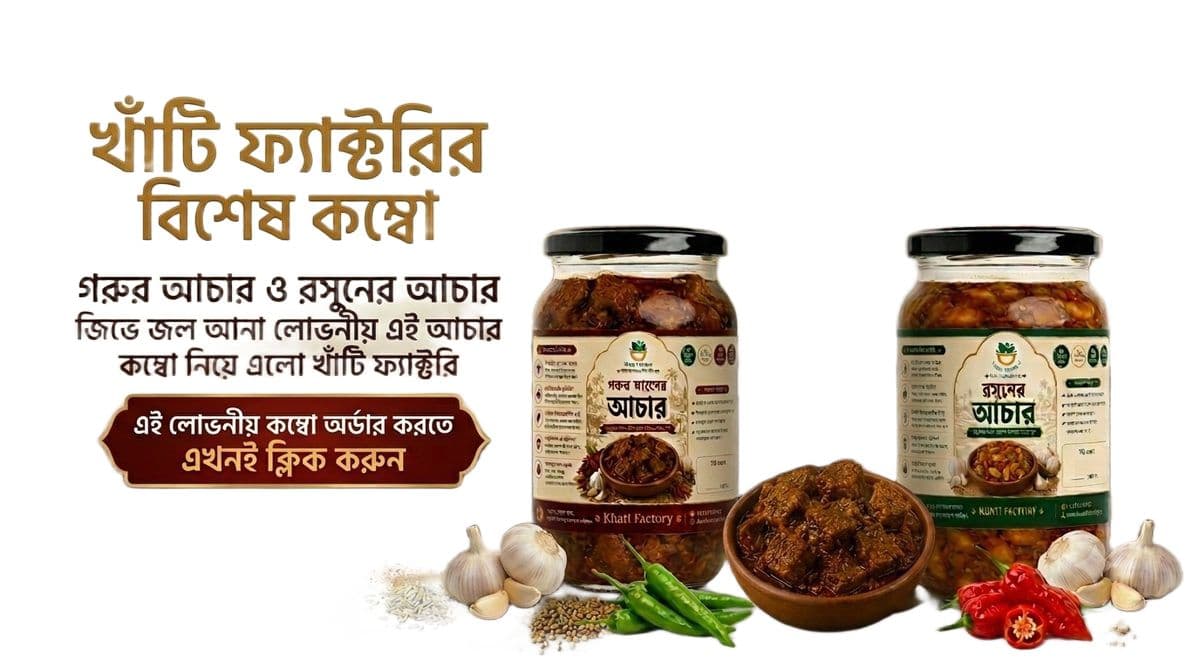 গরুর মাংস ও রসুনের আচার। 